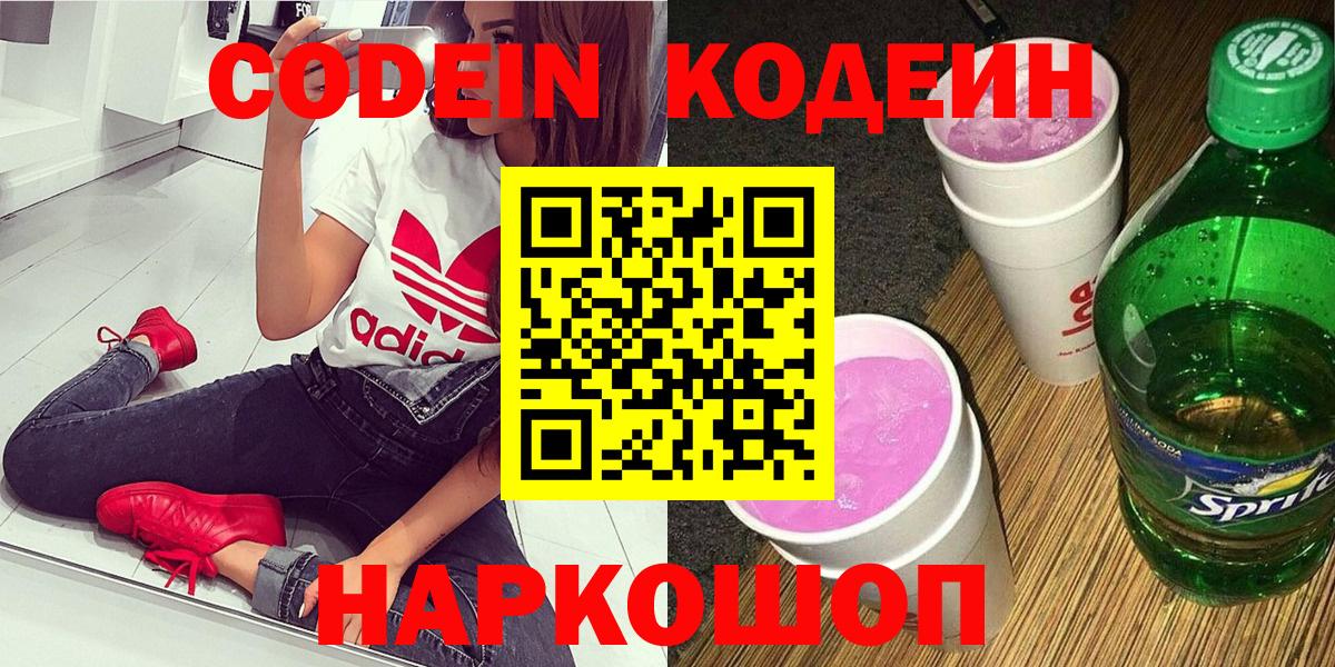 Codein напиток Lean (лин)  Codein Purple Drank  Сосновоборск 