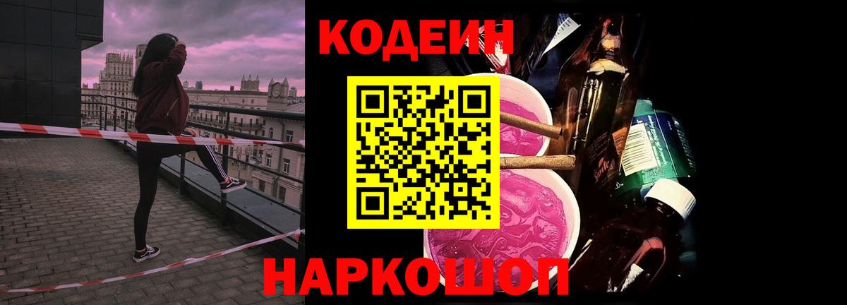 Codein напиток Lean (лин) Сосновоборск