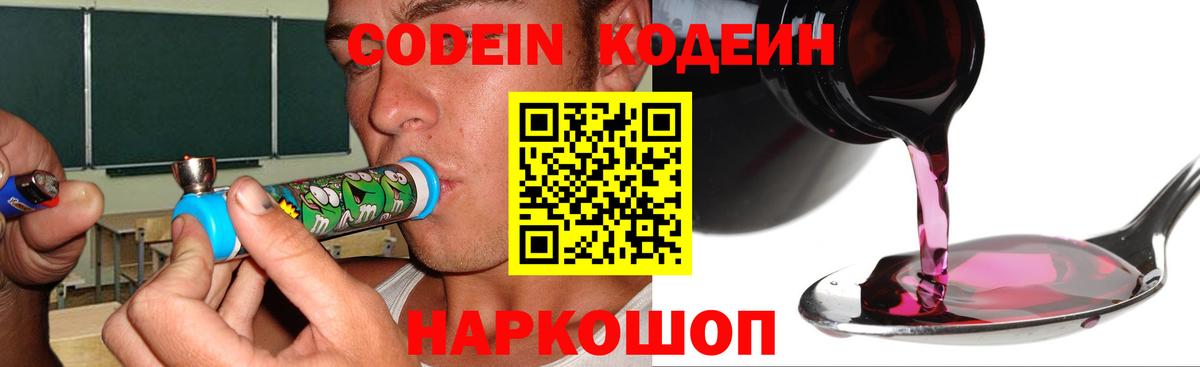 Codein напиток Lean (лин)  Вход с VPN  Сосновоборск 