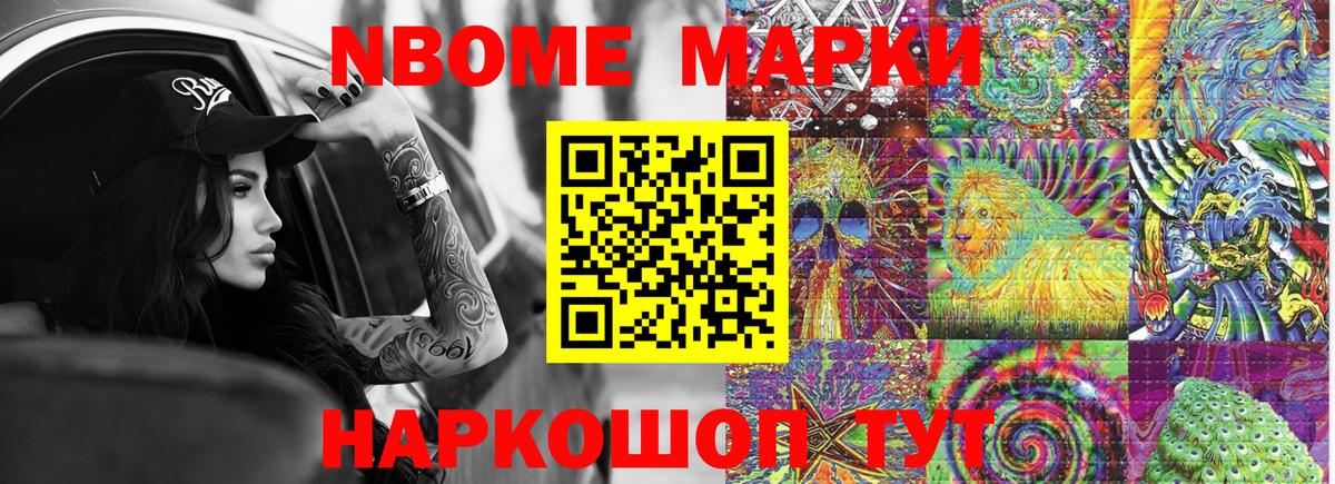 Марки NBOMe 1,8мг Сосновоборск